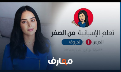 اللغة الاسبانية من الصفر