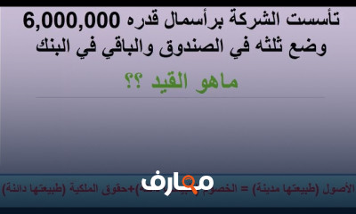 محاسبة مالية معلومات أساسية سريعة