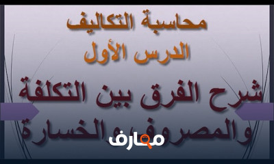 سلسلة دروس محاسبة التكاليف