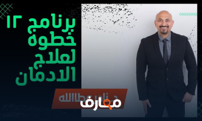 برنامج ١٢ خطوة لعلاج الإدمان