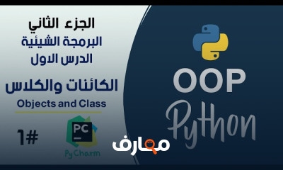 كورس البرمجة الشيئية في بايثون || Python Object Oriented Programming Course
