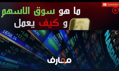 تعلم الاستثمار في الاسهم