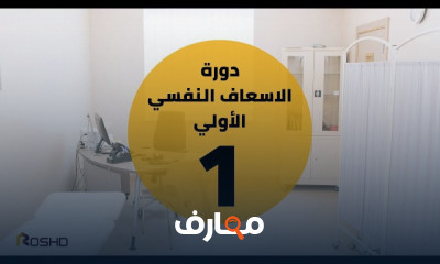 الاسعاف النفسي الأولي