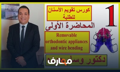 تقويم الأسنان لطلبة كليات طب الأسنان