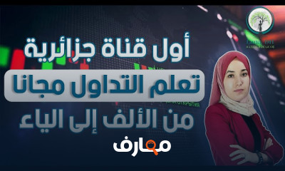دورة تعليم التداول للمبتدئين