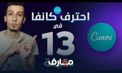 شرح كانفا Canva