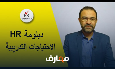 دبلومة الموارد البشرية تدريب وتطوير الموارد البشرية