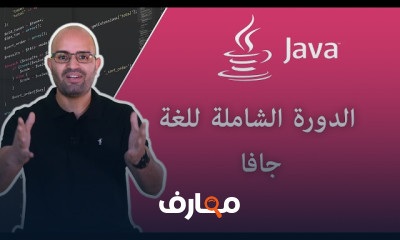 لتعلم لغة جافا من الصفر