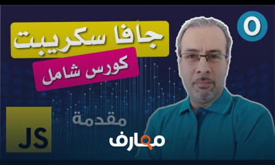 جافا سكريبت من الصفر