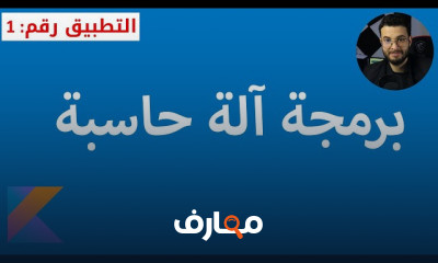 تطبيقات المستوى الأول في لغة كوتلن