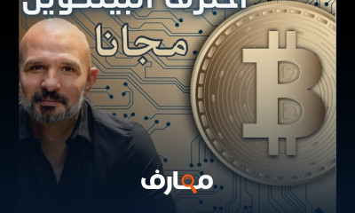 Bitcoin Master Course احترف البيتكوين
