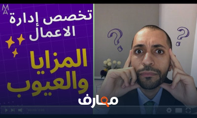 تخصص إدارة الاعمال المزايا والعيوب بالتفصيل
