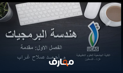 مساق هندسة البرمجيات