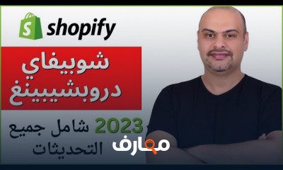 كورس شوبيفاي دروبشيبينغ المجاني