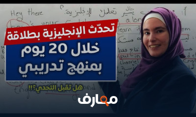 تحدي 20 يوم لإتقان المحادثات الإنجليزية