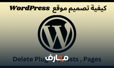 تصميم موقع إلكتروني باستخدام ووردبريس || How To Make a WordPress Website