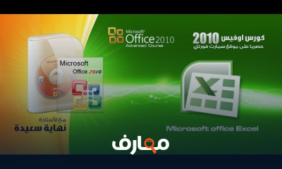 أوفيس 2010 برنامج أكسل