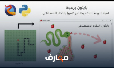 بايثون الذكاء الاصطناعي لعبة دودة | python AI project
