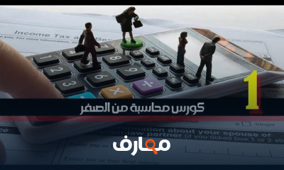 المحاسبة من الصفر