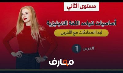 قواعد اللغة الانجليزية من الصفر | مستوى الثاني