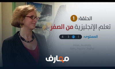 اللغة الانجليزية من الصفر المستوى الثاني