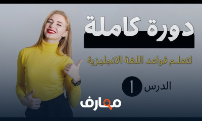 قواعد اللغة الانجليزية من الصفر