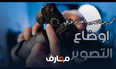 التصوير الفوتوغرافي من الصفر للاحتراف