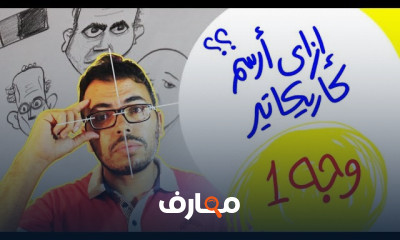 رسم كاريكاتير how to caricature