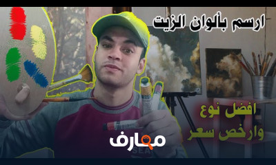 الرسم بالوان الزيت