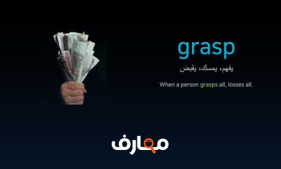 اللغة الإنجليزية كل يوم في دقيقة Learn English every day in a minute