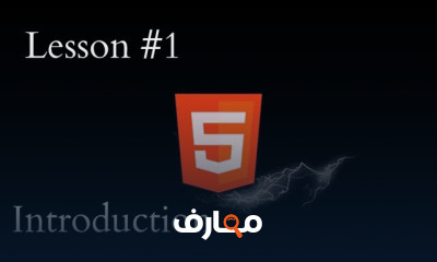 HTML5 in Arabic شرح بالعربي