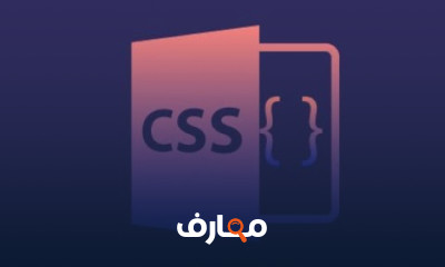 CSS كامل بجميع الإصدارات