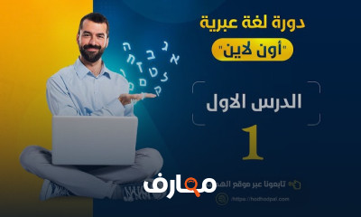 اللغة العبرية