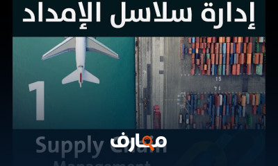 إدارة سلاسل الإمداد والتوريد SUPPLY CHAIN