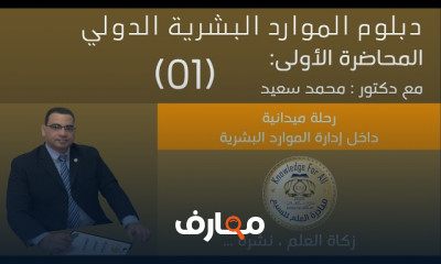 الدبلوم الدولي في الموارد البشرية International Diploma in Human Resources