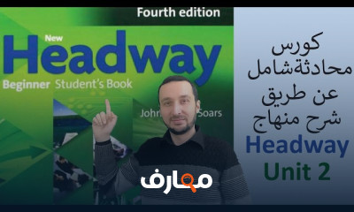 محادثة انجليزي شامل المستوى 1 2