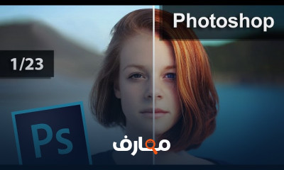 فوتوشوب كاملة للمبتدئين Adobe Photoshop CS6