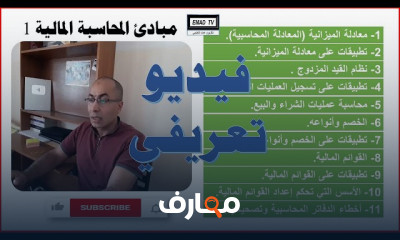 مبادئ المحاسبة المالية 1