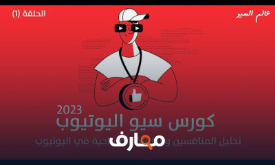 سيو اليوتيوب كامل YouTube seo 2023