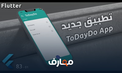 برمجة تطبيق موبايل لإدارة المهام مع فلاتر Flutter 7
