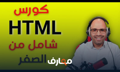 خطوة بخطوة للمبتدئين | CSS و HTML