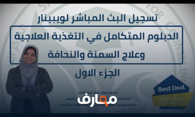 ويبينار الدبلوم المتكامل في التغذية العلاجية وعلاج السمنة والنحافة | clinical nutrition therapy diploma