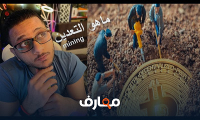 التعدين | mininig