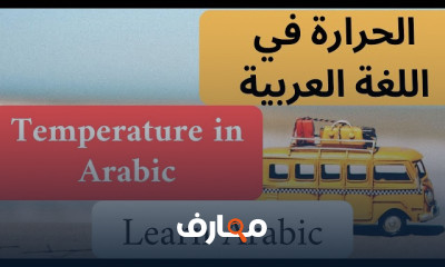 دروس تعلم العربية من الحياة وللحياة