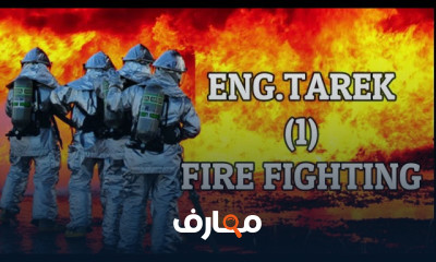 Fire fighting مكافحة الحريق