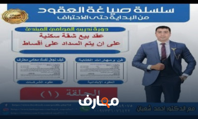 سلسلة صياغة العقود من البداية حتي الاحتراف