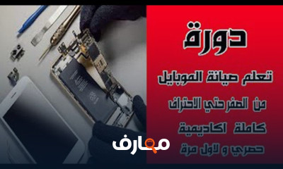 صيانة الموبايل