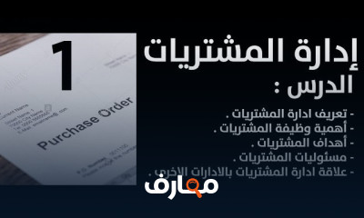 إدارة المشتريات