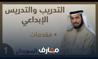 دورة التدريب والتدريس الإبداعي للدكتور طارق السويدان صوت معدل