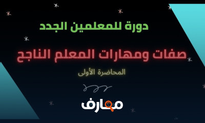 للمعلمين الجدد